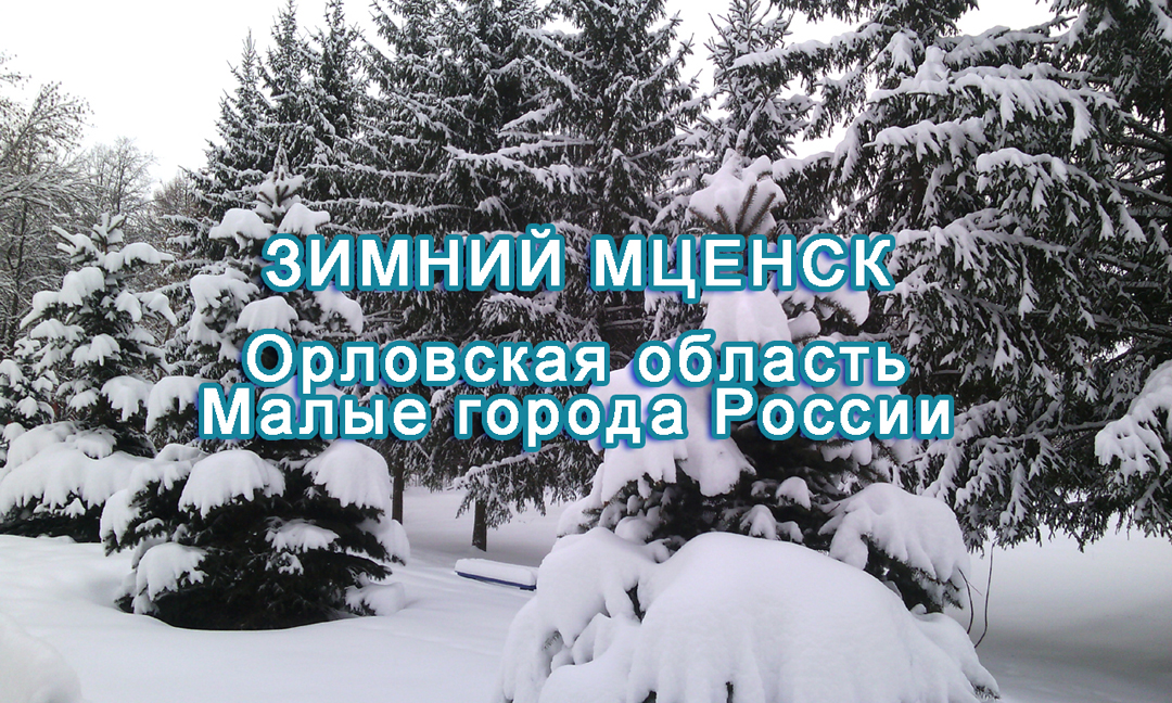 Зимний Мценск. Орловская область.