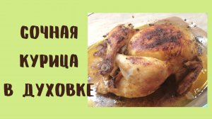 Очень сочная курица, запеченная в духовке | Запеченная курица | ВКУСНОДЕЛ
