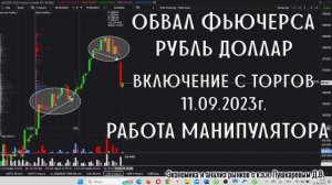 Обвал фьючерса рубль доллар | Включение с торгов 11.09.2023 | Работа Манипулятора и Правило Ретеста