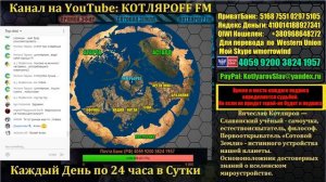 🚂 КОТЛЯРОFF FM (03.03.2019) Быть Добру :) 🐋