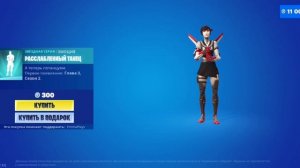 РАССЛАБЛЕННЫЙ ТАНЕЦ - эмоция Fortnite