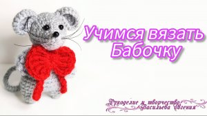 Учимся вязать бабочку