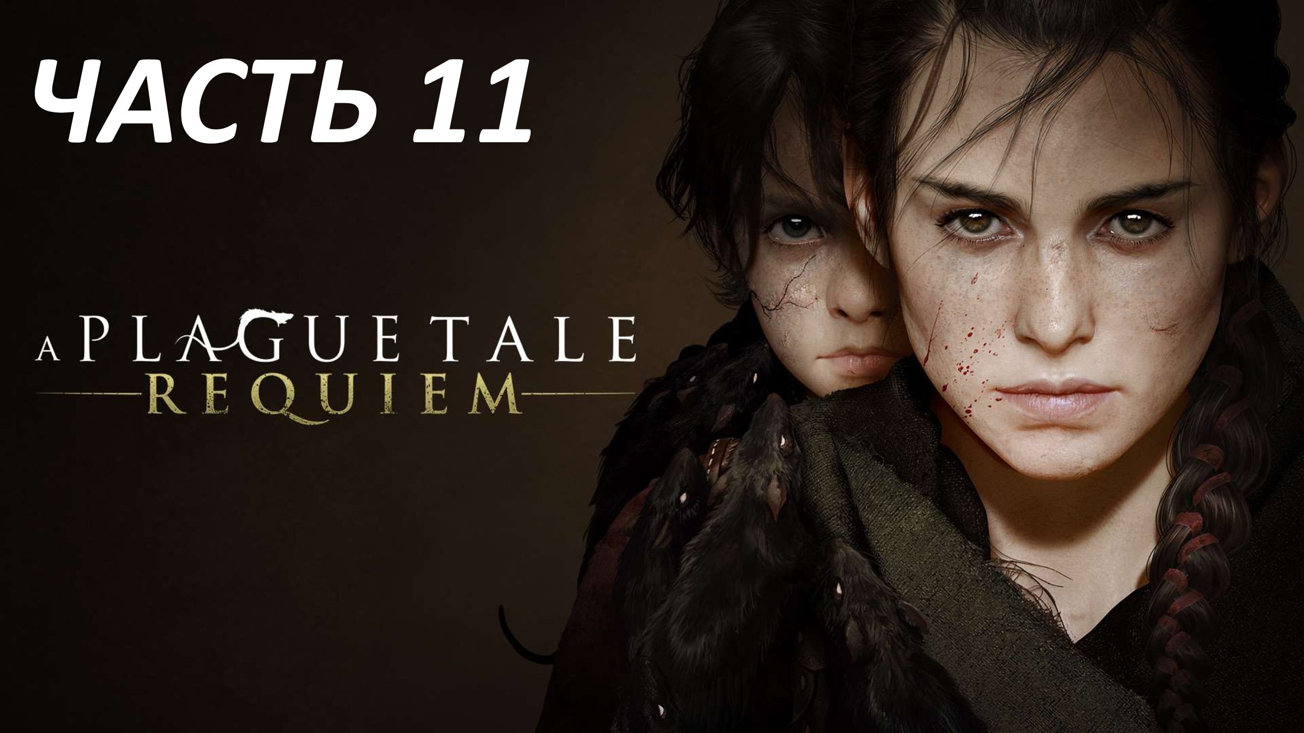 A PLAGUE TALE REQUIEM - ЧАСТЬ 11 КОЛЫБЕЛЬ ВЕКОВ