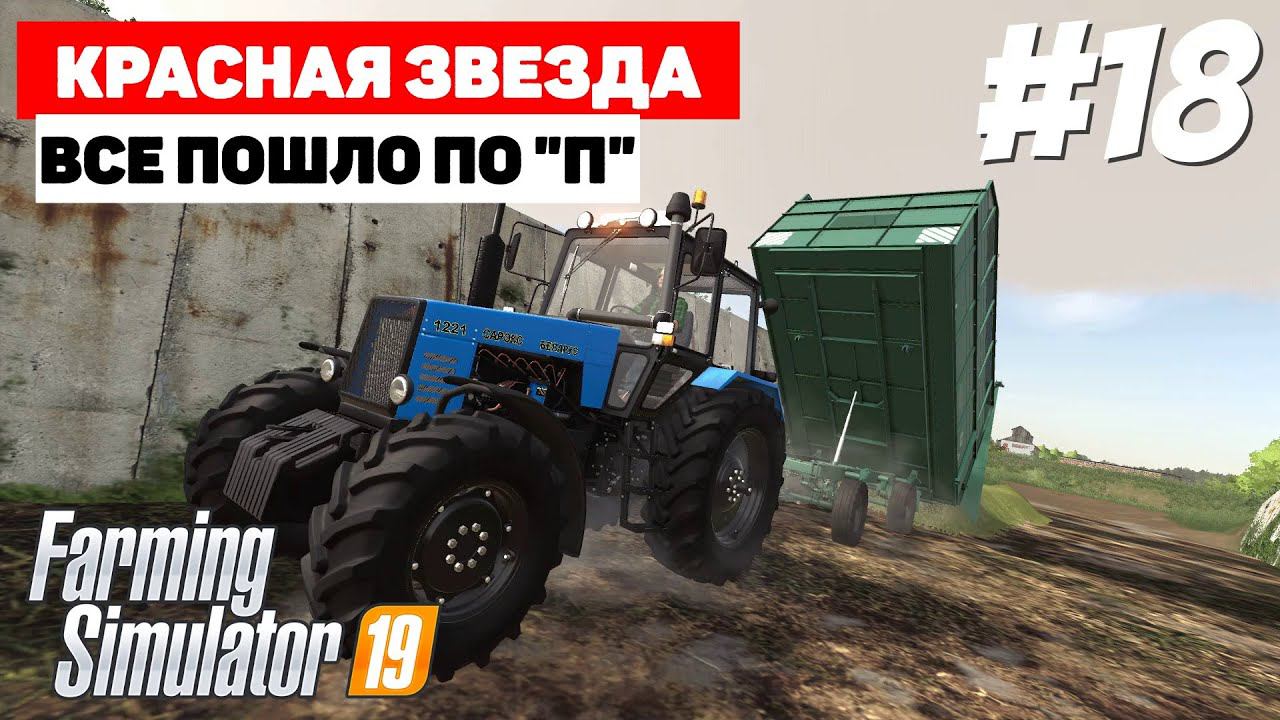 Farming Simulator 19 Красная звезда - Error: Running LUA method 'update' #18