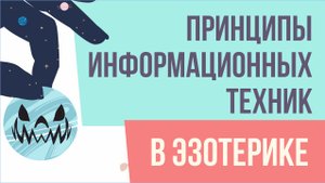 Принципы информационных техник в эзотерике! | Евгений Грин