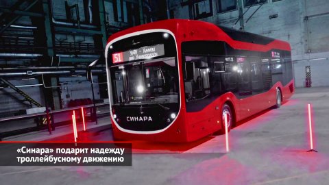 «Синара» подарит надежду троллейбусному движению | Новости с колёс №2112