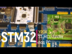 STM32. Урок 3. ST MCU Finder на домашнем компьютере. Выбор необходимого микроконтроллера STM32