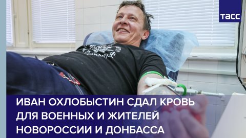 Иван Охлобыстин в Подмосковье сдал кровь для военных и жителей Новороссии и Донбасса
