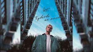 Свят - Чувства на мели