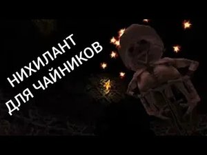 Нихилант для чайников! Простая тактика борьбы с Нихилантом для новичков в Half-Life