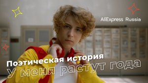 Поэтическая история «У меня растут года» | AliExpress Россия | Ривелти