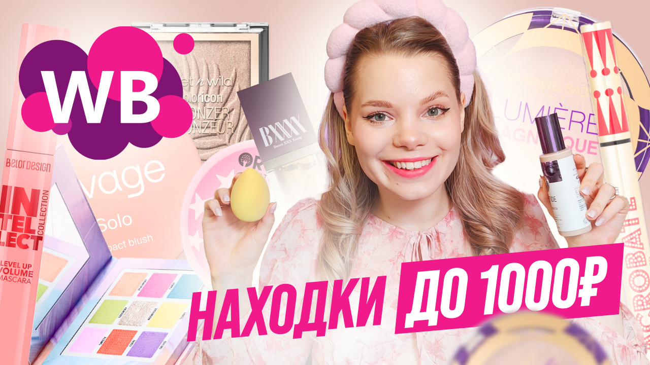 РАСПАКОВКА БЮДЖЕТНОЙ КОСМЕТИКИ С WILDBERRIES | КОСМЕТИКА ЗА 1000 | МАКИЯЖ НА 8 МАРТА | НАХОДКИ С ВБ