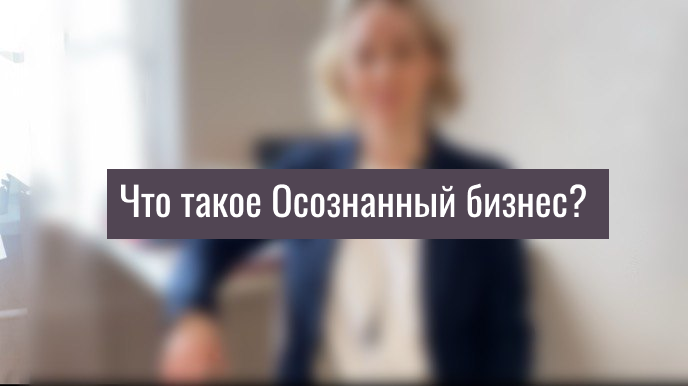 Что такое Осознанный бизнес?