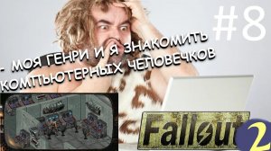 Гений Генри знакомит компьютерных чыеловечков! ☢ Прохождение Fallout 2 ☢ Часть 8