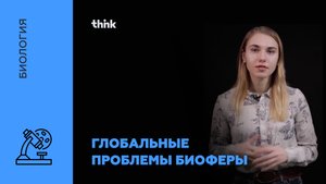 Глобальные проблемы биоферы  | Биология