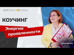 Как РАЗБЛОКИРОВАТЬ свой Потенциал? Энергия Проявленности / Юлия Фокина #саморазвитие #нейрографика