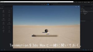 【3ds Max + Twinmotion】  「Twinmotion 2023.2」で「Lumen」