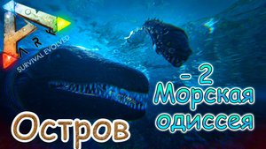 ARK Survival Evolved - Приручение Мозазавра и Плезиозавра - #45 серия