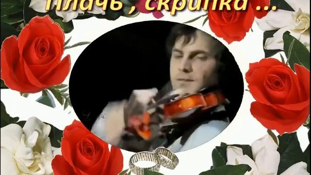 Скрипка плачет. Скрипка плачет. Плачь скрипка моя плачь. Тихо плачет скрипка. Плачь скрипка моя плачь.