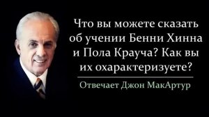 Бенни Хинн и Пол Крауч - стоит ли их слушать? Что у них за учение? (Джон МакАртур)