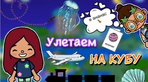 Улетаем на Кубу ?️?✈️ часть 1 _ Toca Life World _ тока бока _ toca boca _ Secret Toca