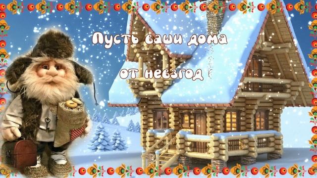 С Днем ДОМОВОГО! День ДОМОВОГО 10 февраля! Счастья, Мира и Достатка вашему дому!