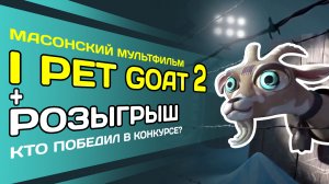 Масонский мультфильм I pet goat 2 (Я домашний козел 2) + Розыгрыш Тайны мира АнтиХрист vs Бог Масоны