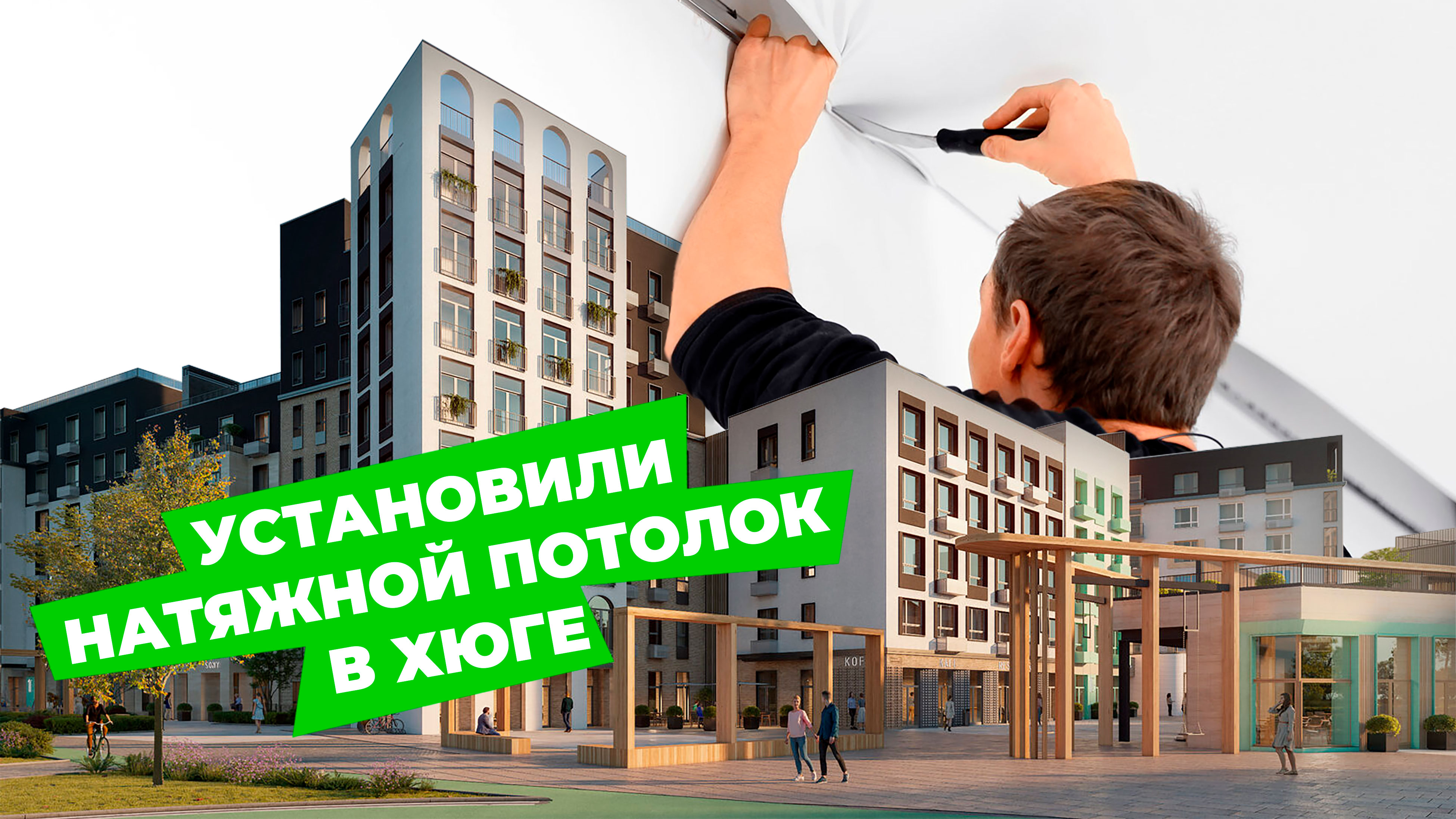 Установленный натяжной потолок в микрорайоне Хьюге, г.Челябинск смотреть онлайн