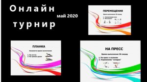 2020 Online турнир май ОФП СФП контроль мяча на ракетке настольный теннис Карелия