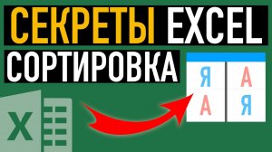 Секреты сортировки в Excel. Создаем свой порядок сортировки