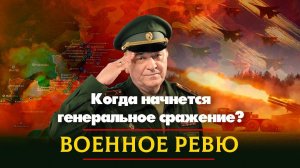 Когда начнется генеральное сражение? | ВОЕННОЕ РЕВЮ | 05.02.2023