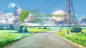 Бесконечное лето | OST, SoundTrack.