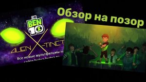 Обзор Бен 10 фильм ребут герой икс