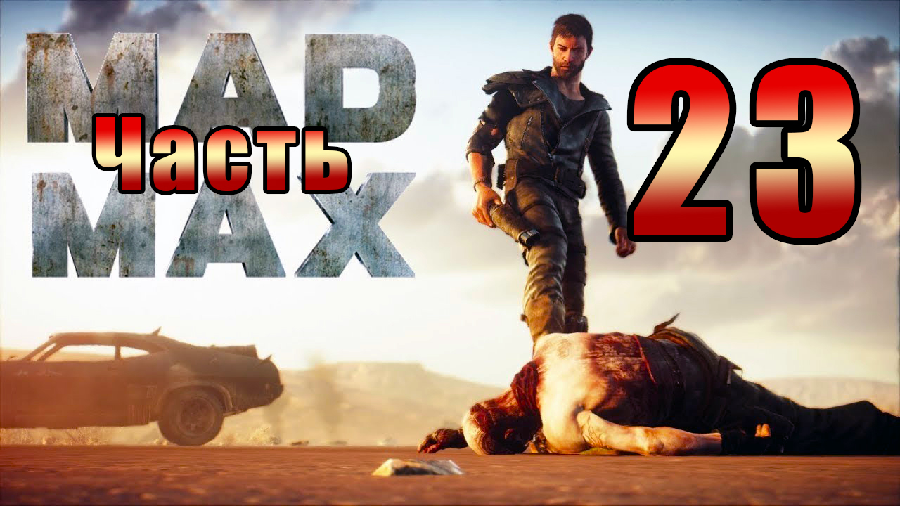 Mad Max - на ПК ➤ Региона Красноглазки ➤ Прохождение # 23 ➤