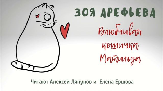 ЗОЯ ПО ПЯТНИЦАМ I Зоя Арефьева I Кошичкина полицияI Влюбчивая кошечка Матильда