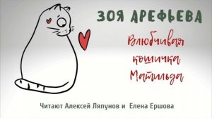 ЗОЯ ПО ПЯТНИЦАМ I Зоя Арефьева I Кошичкина полицияI Влюбчивая кошечка Матильда