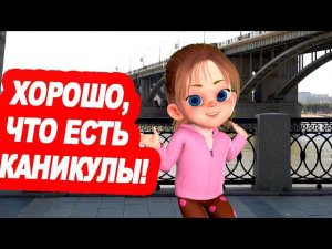 Хорошо, что есть каникулы / Ирин ДОМ