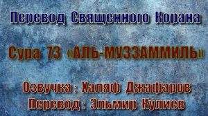 Сура 73 «АЛЬ МУЗЗАММИЛЬ» (только перевод Корана на русский язык)