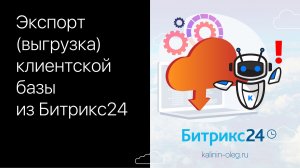 Как выгрузить (экспортировать) лиды, сделки, контакты, компании (базу клиентов) из Битрикс24 в Excel