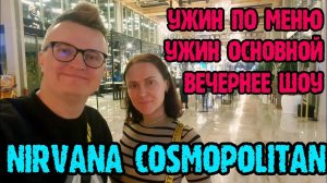 Nirvana Cosmopolitan (Турция 2024)- ужин, вечернее шоу.