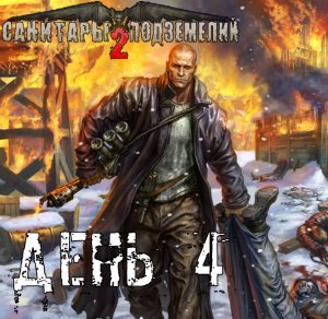 Санитары подземелий 2. Полное прохождение. Белочка Беннона (часть 4)