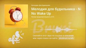 Звук: Мелодия для будильника - No Wake Up