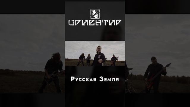 Ориентир - Русская земля