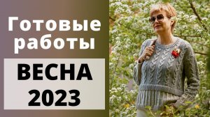 Готовые работы весны 2023