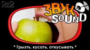 Кусать ЗВУК, Грызть, откусывать / Biting SOUND, Gnaw, bite