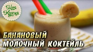 Банановый молочный коктейль ? Как приготовить молочный коктейль простой рецепт ?