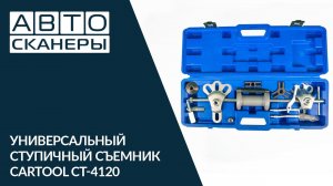 Обзор универсального ступичного съемника Cartool CT-4120