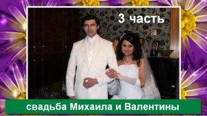 свадьба Михаила и Валентины (Новохоперск) 12 июня 2013 (3 ЧАСТЬ)