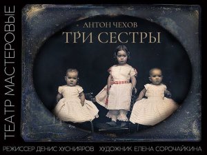 Спектакль "Три сестры" А.П. Чехов,16+ Русский драмтеатр "Мастеровые", г. Наб. Челны