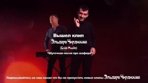 Шуточная песенка про шофера